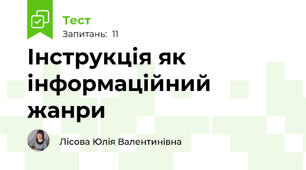  Інструкція як інформаційний жанри