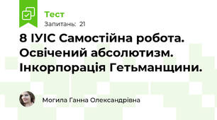 8 ІУІС Самостійна робота. Освічений абсолютизм. Інкорпорація Гетьманщини.