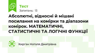 Абсолютні, відносні й мішані посилання на комірки та діапазони комірок. МАТЕМАТИЧНІ, СТАТИСТИЧНІ ТА ЛОГІЧНІ ФУНКЦІЇ