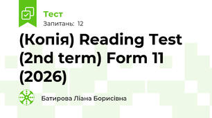 (Копія) Reading Test (2nd term) Form 11 (2026)