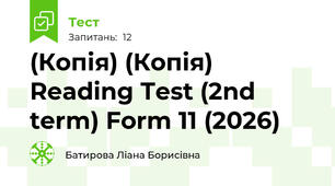 (Копія) (Копія) Reading Test (2nd term) Form 11 (2026)