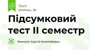 Підсумковий тест ІІ семестр