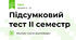Підсумковий тест ІІ семестр