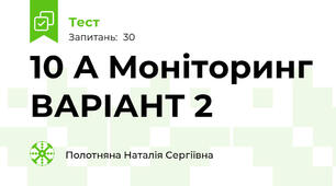 10 А Моніторинг ВАРІАНТ 2