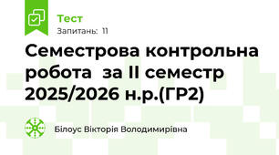 Семестрова контрольна робота  за ІІ семестр 2025/2026 н.р.(ГР2)
