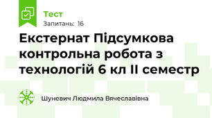 Екстернат Підсумкова контрольна робота з технологій 6 кл ІІ семестр