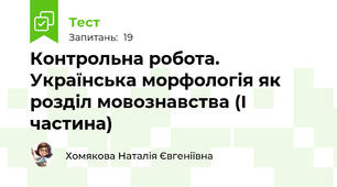 Контрольна робота. Українська морфологія як розділ мовознавства (І частина) 