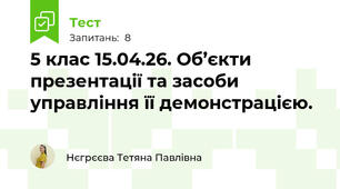 5 клас 15.04.26. Об’єкти презентації та засоби управління її демонстрацією.