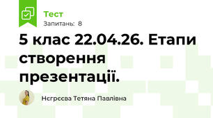 5 клас 22.04.26. Етапи створення презентації.