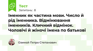 Іменник як частина мови. Число й рід іменника. Відмінювання іменників. Кличний відмінок. Чоловічі й жіночі імена по батькові