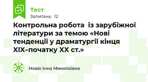 Контрольна робота  із зарубіжної літератури за темою «Нові тенденції у драматургії кінця XIX–початку XX ст.» 