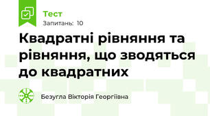   Квадратні рівняння та рівняння, що зводяться до квадратних