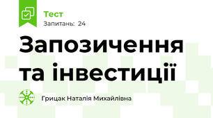Запозичення та інвестиції