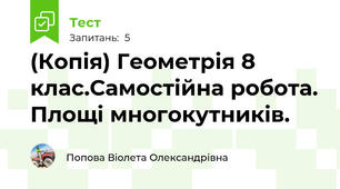 (Копія) Геометрія 8 клас.Самостійна робота. Площі многокутників.