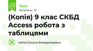 (Копія) 9 клас СКБД Access робота з таблицями