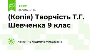(Копія) Творчість Т.Г. Шевченка 9 клас