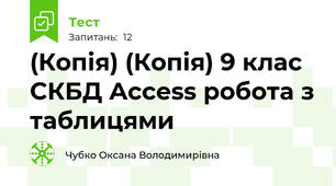 (Копія) (Копія) 9 клас СКБД Access робота з таблицями
