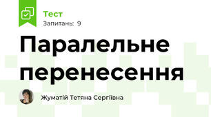 Паралельне перенесення 