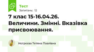 7 клас 15-16.04.26. Величини. Змінні. Вказівка присвоювання.