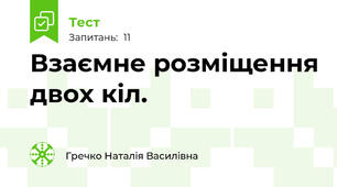 Взаємне розміщення двох кіл.