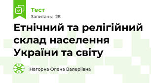  Етнічний та релігійний склад населення України та світу