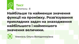 Найбільше та найменше значення функції на проміжку. Розв'язування прикладних задач на знаходження найбільшого і найменшого значення величини. 