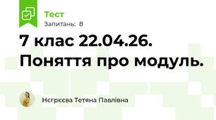 7 клас 22.04.26. Поняття про модуль.
