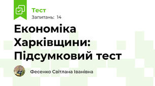 Економіка Харківщини: Підсумковий тест