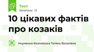 10 цікавих фактів про козаків