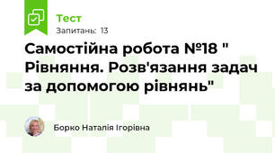 Самостійна робота №18 " Рівняння. Розв'язання задач за допомогою рівнянь"