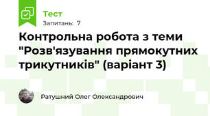 Контрольна робота з теми "Розв'язування прямокутних трикутників" (варіант 3)