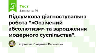 Підсумкова діагностувальна робота “«Освічений абсолютизм» та зародження модерного суспільства”. 
