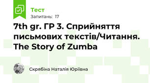 7th gr. ГР 3. Сприйняття письмових текстів/Читання. The Story of Zumba