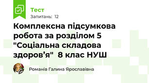 Комплексна підсумкова робота за розділом 5 "Соціальна складова здоров’я"  8 клас НУШ