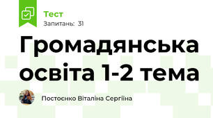 Громадянська освіта 1-2 тема