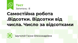 Самостійна робота .Відсотки. Відсотки від числа. Число за відсотками