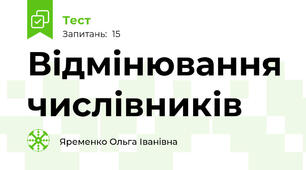 Відмінювання числівників