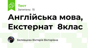 Англійська мова, Екстернат  8клас  