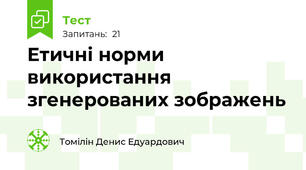 Етичні норми використання згенерованих зображень