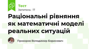 Раціональні рівняння як математичні моделі реальних ситуацій