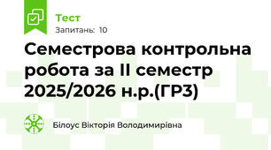 Семестрова контрольна робота за ІІ семестр 2025/2026 н.р.(ГР3)