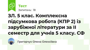 ЗЛ. 5 клас. Комплексна підсумкова робота (КПР 2) із зарубіжної літератури за ІІ семестр для учнів 5 класу. СФ