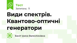 Види спектрів. Квантово-оптичні генератори