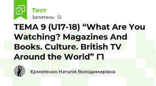 ТЕМА 9 (U17-18) “What Are You Watching? Magazines And Books. Culture. British TV Around the World” Г1