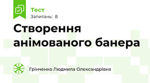 Створення анімованого банера 