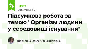 Підсумкова робота за темою "Організм людини у середовищі існування"
