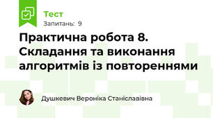 Практична робота 8. Складання та виконання алгоритмів із повтореннями