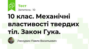 10 клас. Механічні властивості твердих тіл. Закон Гука.