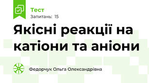 Якісні реакції на катіони та аніони
