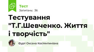Тестування "Т.Г.Шевченко. Життя і творчість"